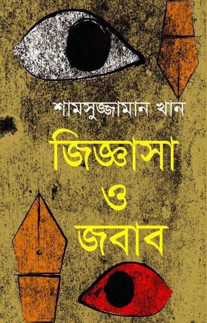 জিজ্ঞাসা ও জবাব