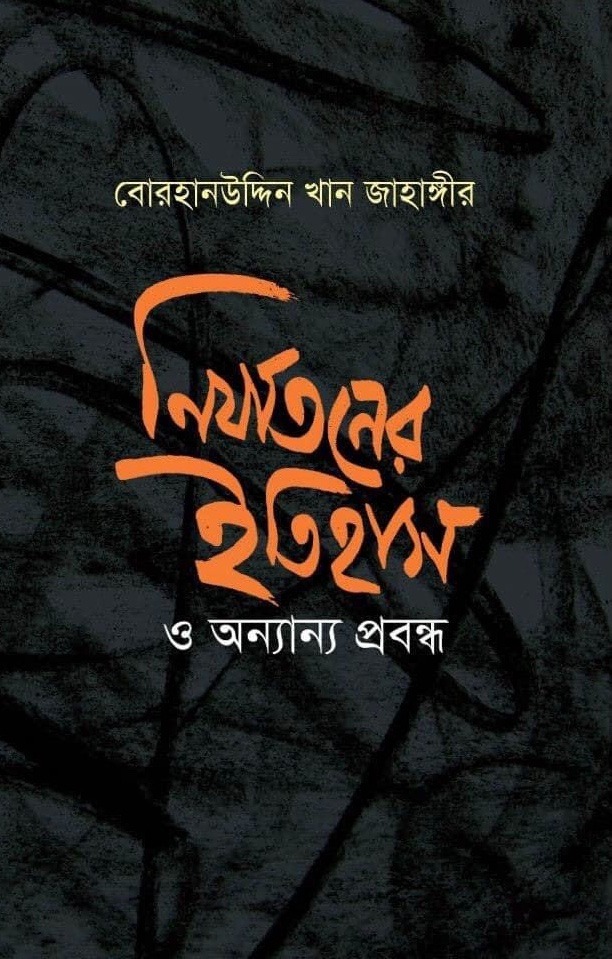 নির্যাতনের ইতিহাস ও অন্যান্য প্রবন্ধ