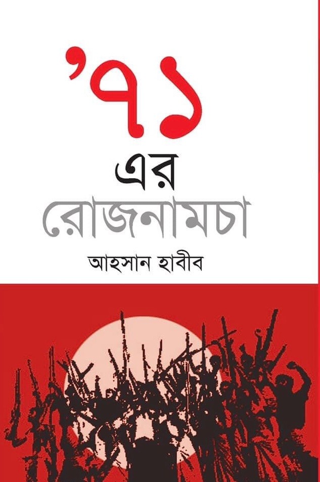 ৭১ এর রোজনামচা