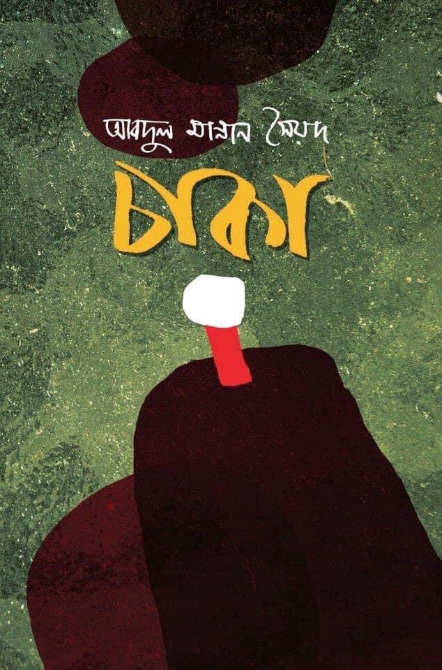 চাকা