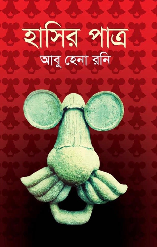 হাসির পাত্র