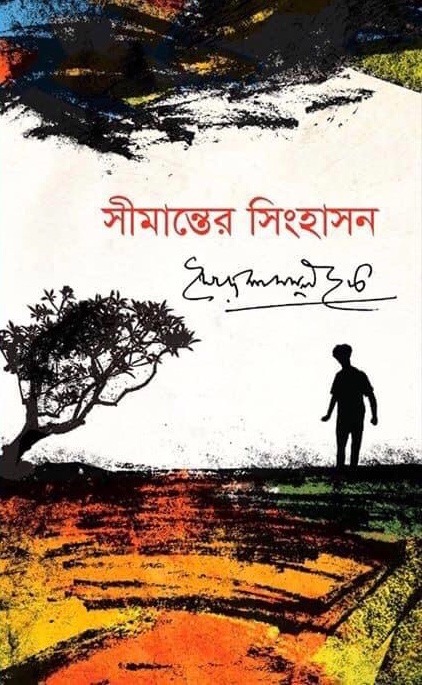 সীমান্তের সিংহাসন