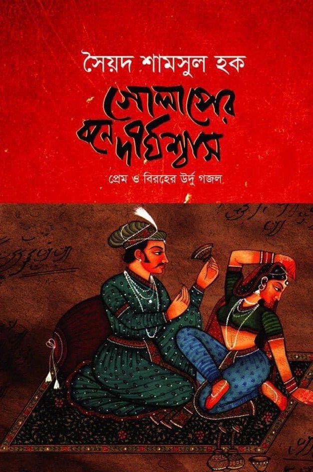 গোলাপের বনে দীর্ঘশ্বাস