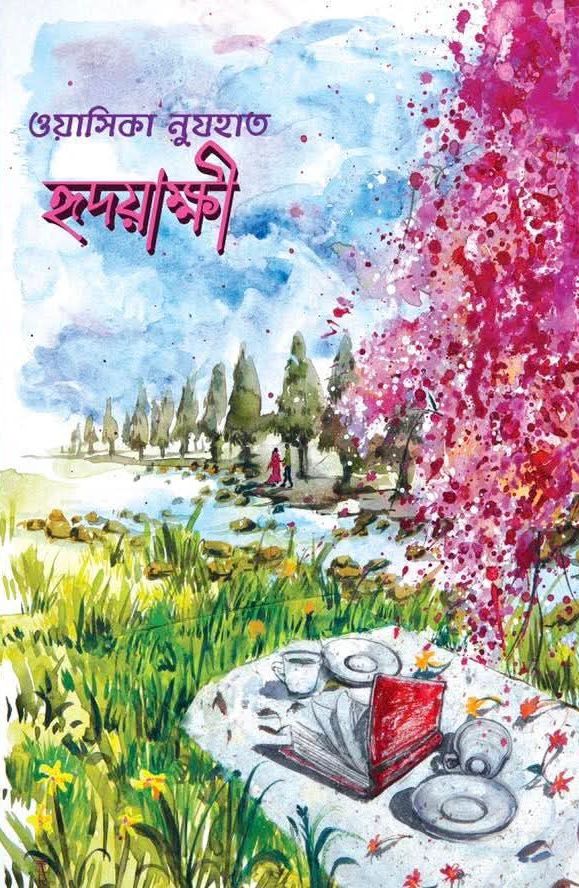 হৃদয়াক্ষী