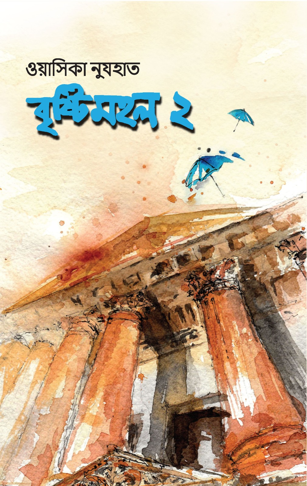 বৃষ্টিমহল ২