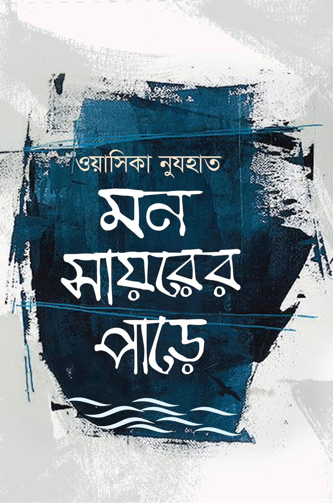 মন সায়রের পাড়ে