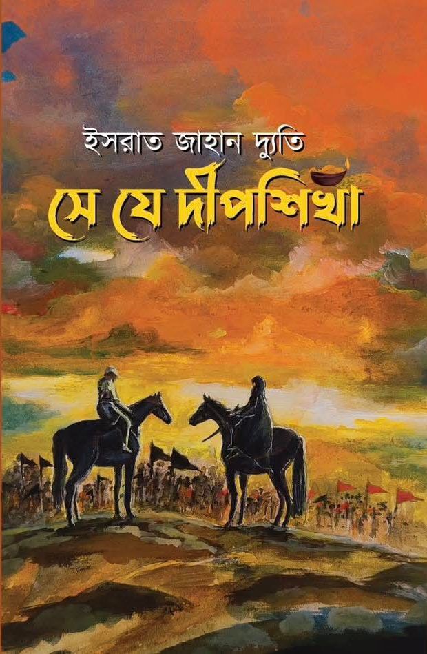 সে যে দীপশিখা