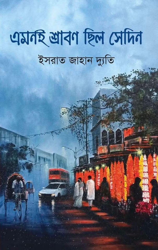 এমনই শ্রাবণ ছিল সেদিন