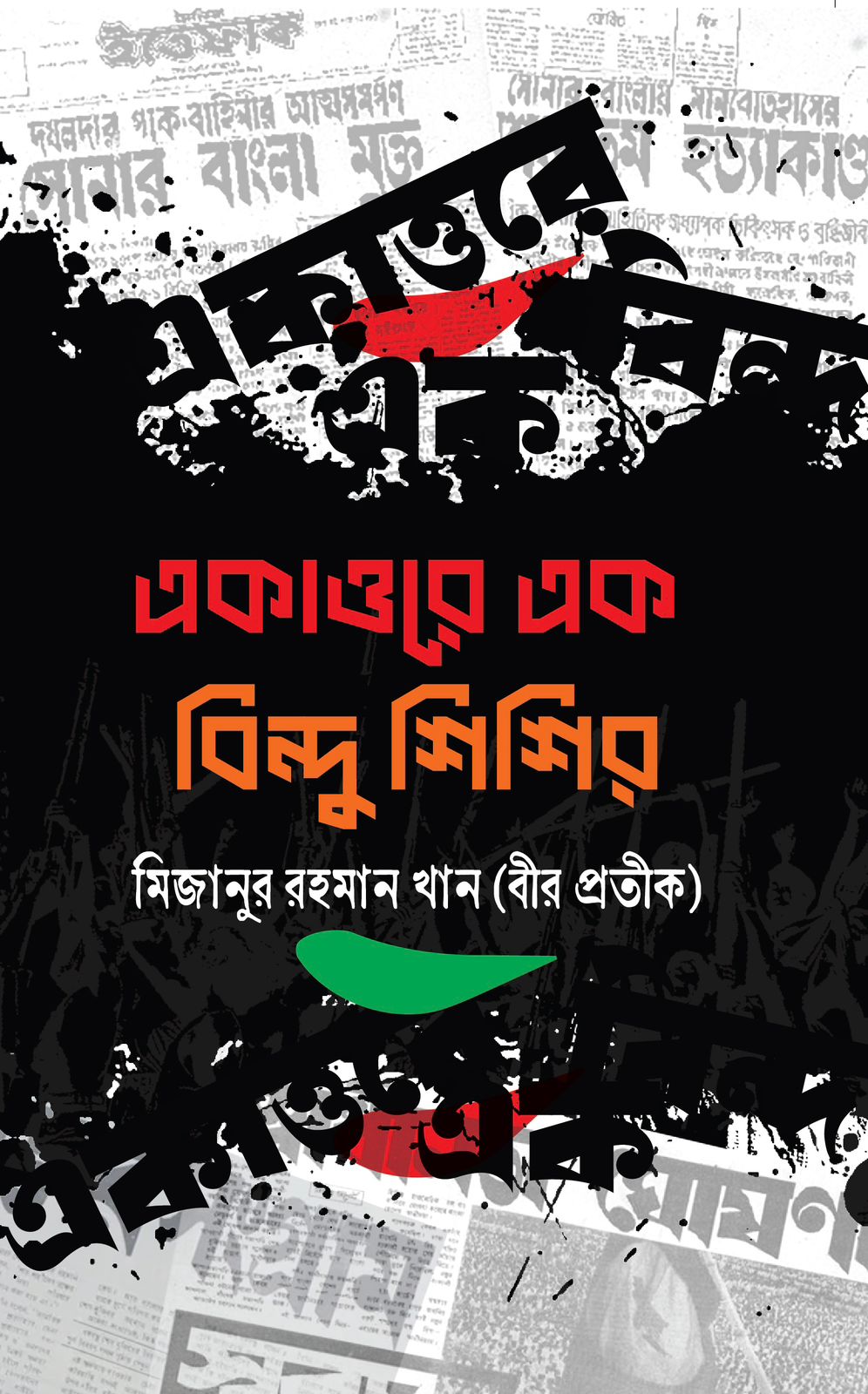 একাত্তরে এক বিন্দু শিশির