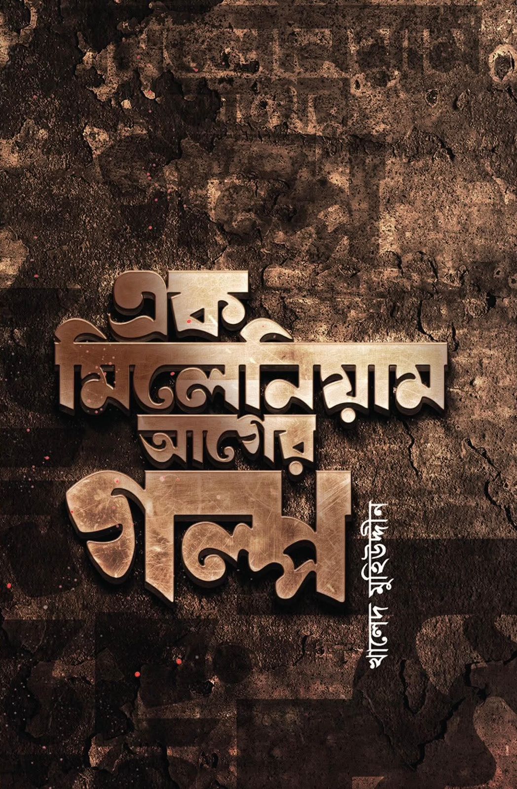 এক মিলেনিয়াম আগের গল্প