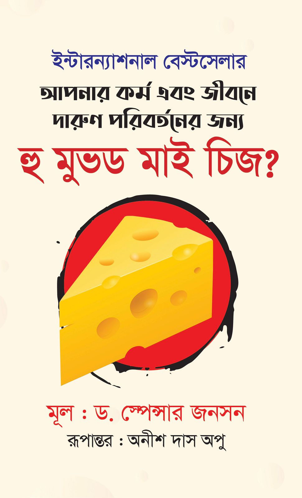 Who moved my cheese 12.05.26